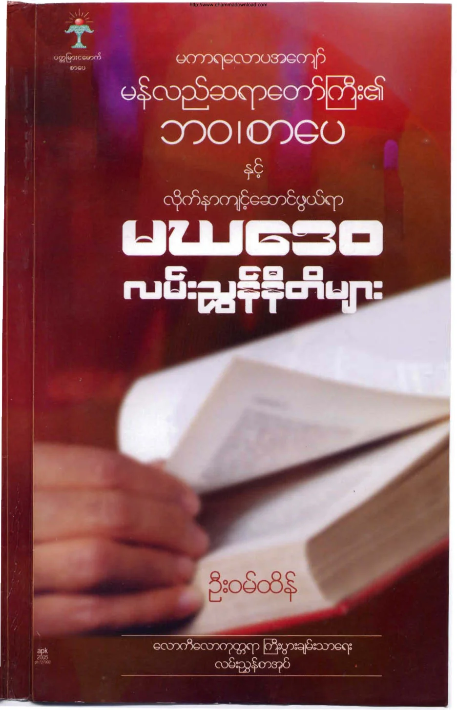 မဃေဒဝ လမ္းညႊန္နီတိမ်ား.pdf